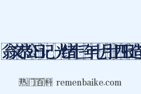 翁文恭公日记·光绪十三年七月廿四日造句是什么意思的图片